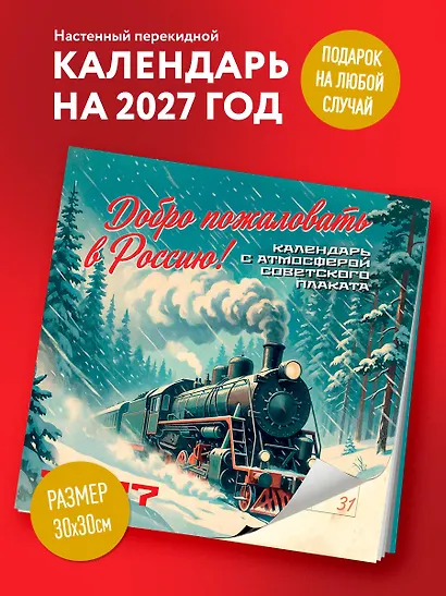 Добро пожаловать в Россию! Календарь с атмосферой советского плаката настенный на 16 месяцев на 2027 год (300х300 мм) - фото 3