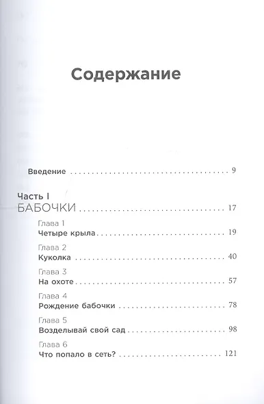 Сеть и бабочка: Как поймать гениальную идею. Практическое пособие - фото 2