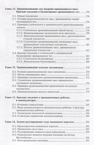 Теория механизмов и машин. Анализ, синтез, расчет - фото 6