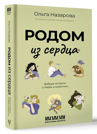 Родом из сердца. Добрые истории о людях и животных - фото 3
