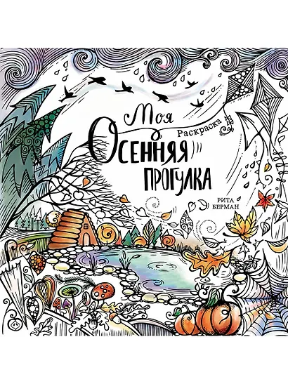 Моя осенняя прогулка. Раскраска - фото 1