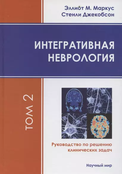 Интегративная неврология. Руководство по решению клинических задач. В 2-х томах. Том 1. Том 2 (+CD) (комплект из 2 книг) - фото 1