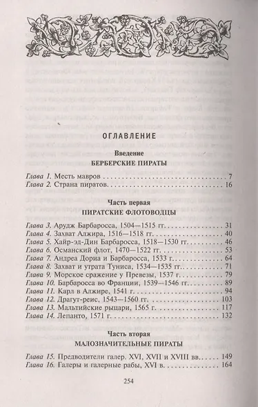 Берберские пираты. История жестоких повелителей Средиземного моря ХV—ХIХ вв. - фото 2