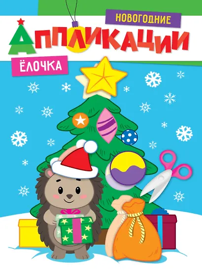 НОВОГОДНИЕ АППЛИКАЦИИ. ЁЛОЧКА - фото 1