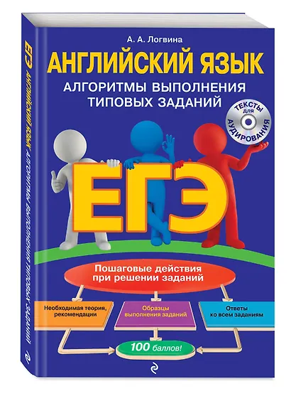 ЕГЭ. Английский язык. Алгоритмы выполнения типовых заданий (+СD) - фото 3