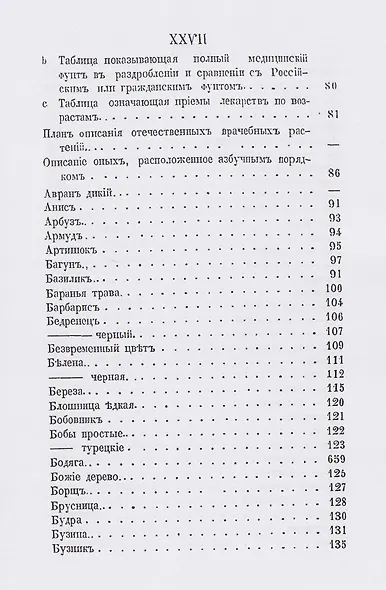 Русский лечебный Травник или описание отечественных врачебных растений, целебными качествами заменяющих чужеземные - фото 4