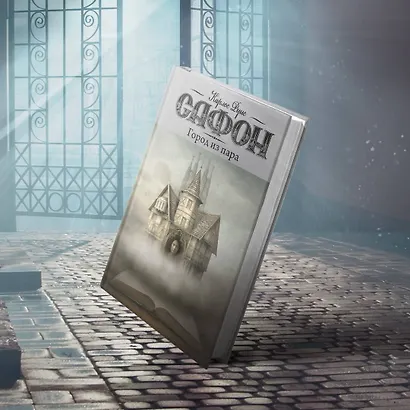 Город из пара - фото 3