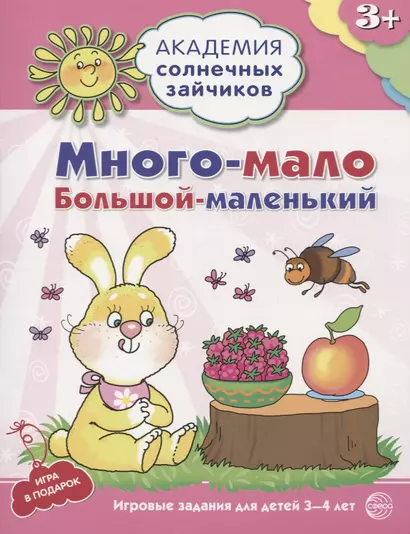 Много - мало, большой - маленький. Развивающие задания и игра для детей 3-4 лет - фото 1