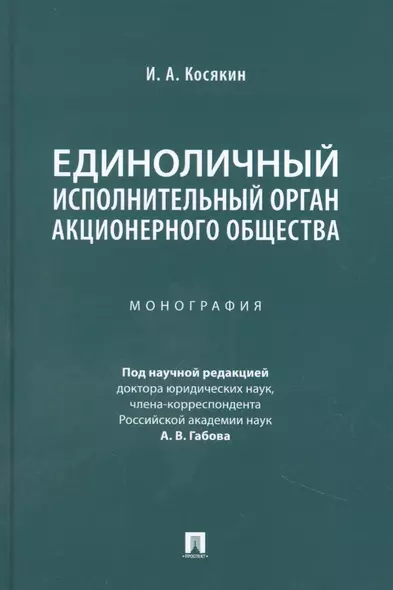 Единоличный исполнительный орган акционерного общества. Монография - фото 1