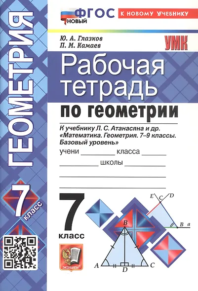 Рабочая тетрадь по геометрии: 7 класс: к учебнику Л.С. Атанасяна и др. "Математика. Геометрия. 7-9 классы. Базовый уровень". ФГОС НОВЫЙ (к новому учебнику) - фото 3
