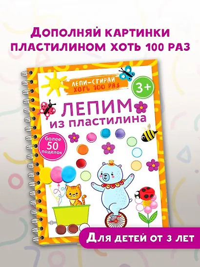 Лепим из пластилина. Лепи–стирай - фото 3