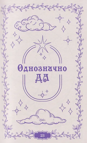 Задай вопрос - получи ответ. Книга-предсказатель - фото 6
