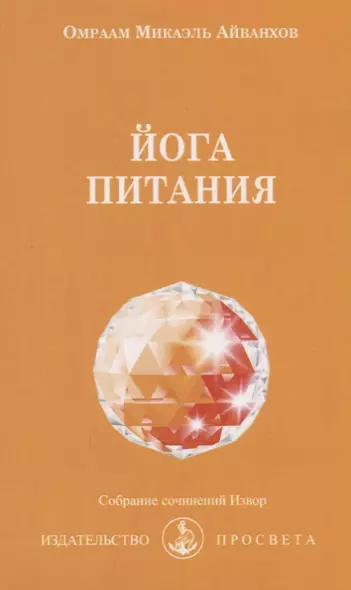 Йога питания (мСобрСочИзвор/№204) Айванхов - фото 1