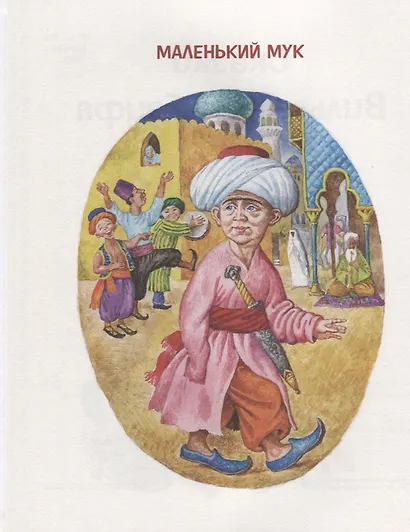 Сказки Вильгельма Гауфа и Оскара Уайльда - фото 6