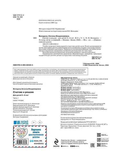 Считаю и решаю: для детей 5-6 лет. Ч. 1, 2-е изд., испр. и перераб. - фото 7