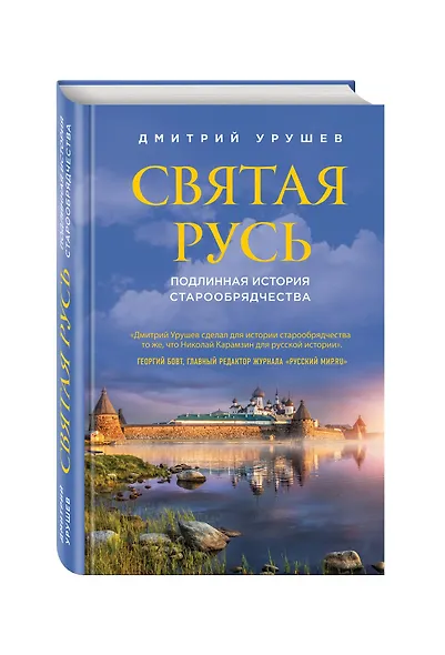 Святая Русь. Подлинная история старообрядчества - фото 3