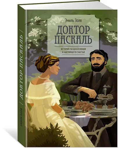 Доктор Паскаль - фото 3
