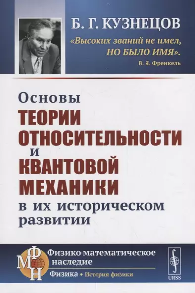 Основы теории относительности и квантовой механики в их историческом развитии - фото 1