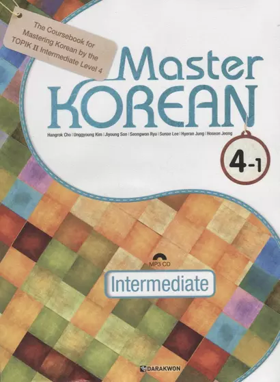 Master Korean. B2 (Upper-Intermediate) 4-1 - Book&CD / Овладей корейским. Уровень выше среднего. Часть 4-1 (+CD) (на корейском и английском языках) - фото 1