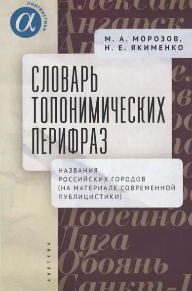 Словарь топонимических перифраз: названия российских городов (на материале современной публицистики) - фото 1