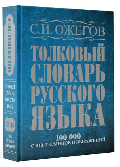 Толковый словарь русского языка: Ок. 100 000 слов, терминов и фразеологических выражений / 27 изд., испр. - фото 3