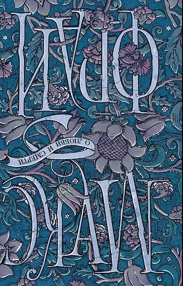 О любви и смерти (двухстороннее издание) - фото 2