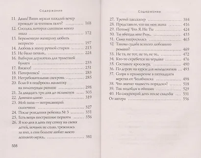 Потому. Что. Я. Не. Ты. 40 историй о женах и мужьях. Роман-пазл - фото 3