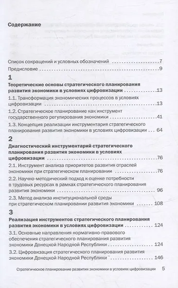 Стратегическое планирование развития экономики в условиях цифровизации: инструменты, способы, методы: монография - фото 2