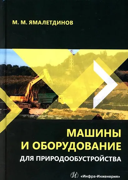 Машины и оборудование для природообустройства: учебное пособие - фото 1