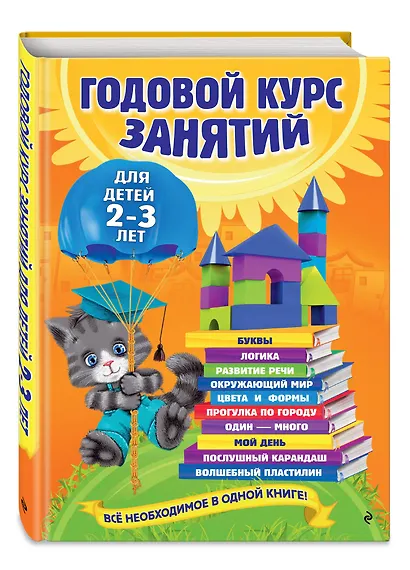 Годовой курс занятий: для детей  2-3 лет - фото 3