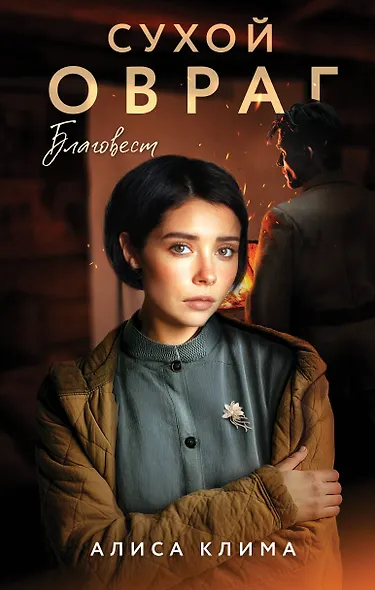 Сухой овраг. Благовест - фото 1