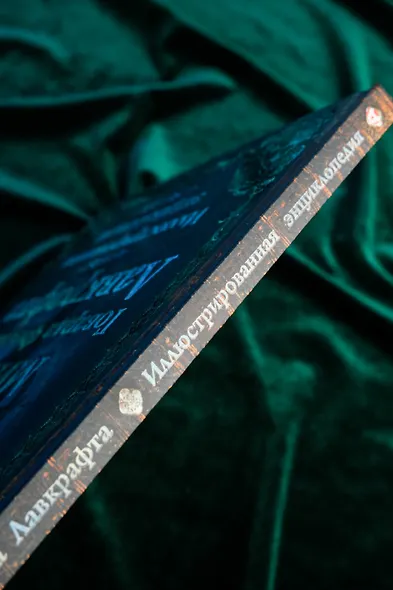 Миры Говарда Филлипса Лавкрафта. Иллюстрированная энциклопедия - фото 8