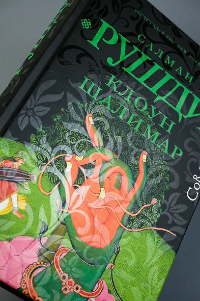 Клоун Шалимар - фото 5