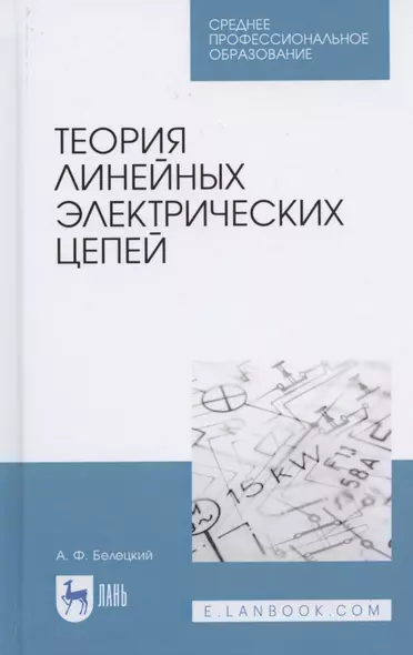 Теория линейных электрических цепей. Учебник для СПО - фото 1