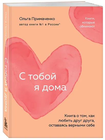 С тобой я дома. Книга о том, как любить друг друга, оставаясь верными себе (покет) - фото 3