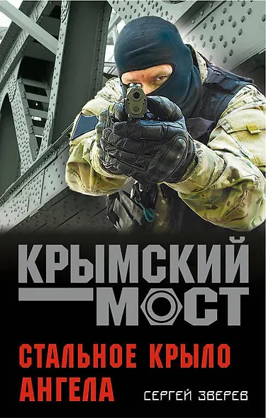 Стальное крыло ангела - фото 1