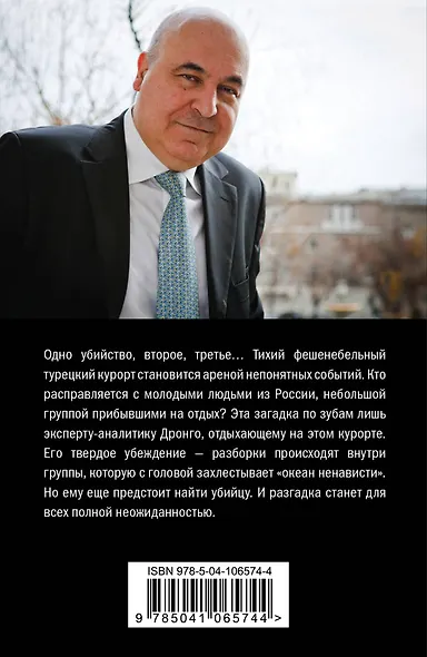 Океан ненависти - фото 2