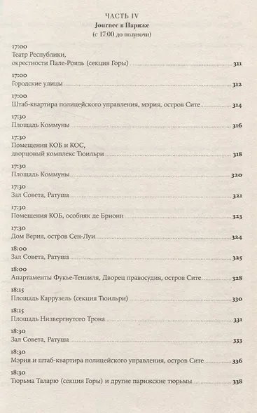 Падение Робеспьера: 24 часа в Париже времен Великой французской революции - фото 7