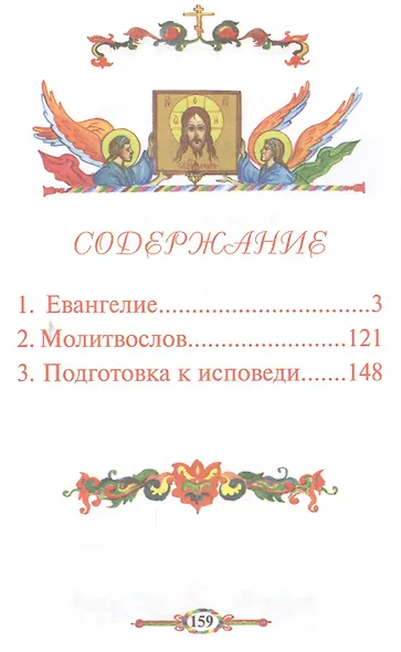 Евангелие и молитвослов для детей - фото 2