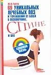 69 уникальных лечебных поз и упражнений от боли в позвоночнике, спине и шее: Естественный путь к здоровью - фото 1
