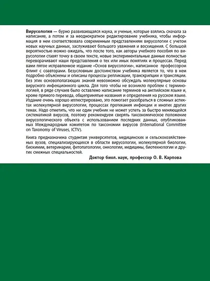 Основы вирусологии: в 2-х томах (комплект из 2 книг) - фото 3