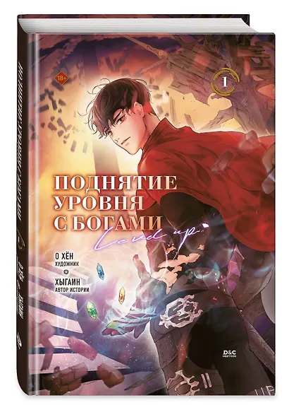 Поднятие уровня с богами. Том 1 (Leveling Up With the Gods). Манхва - фото 3