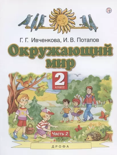 Окружающий мир. 2 класс. Учебник. В двух частях. Часть 2 - фото 1