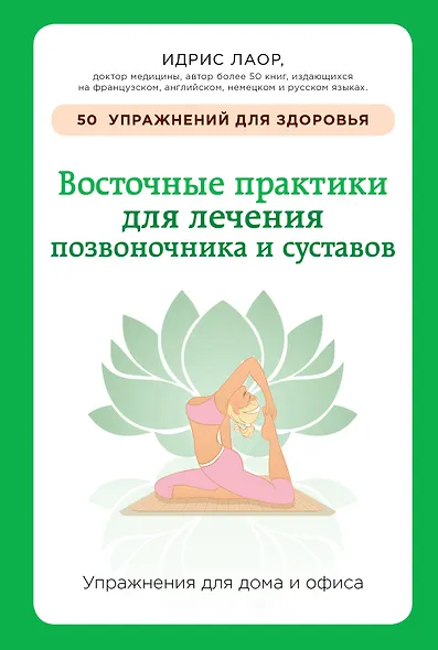 Восточные практики для лечения позвоночника и суставов: упражнения для дома и офиса - фото 1