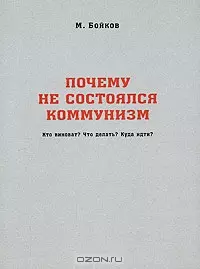 Почему не состоялся коммунизм Кто виноват Что делать Куда идти (м) Бойков М. (Новый цент) - фото 1