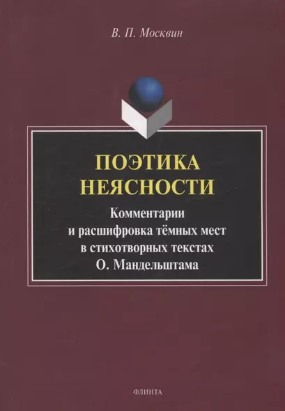 Поэтика неясности. Комментарии и расшифровка тёмных мест в стихотворных текстах О. Мандельштама : монография - фото 1