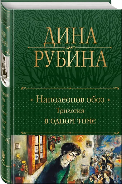 Наполеонов обоз. Трилогия в одном томе - фото 3