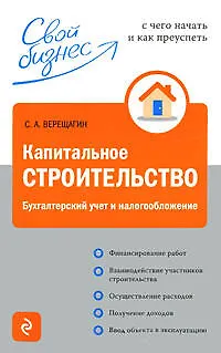 Капитальное строительство: бухгалтерский учёт и налогообложение - фото 1