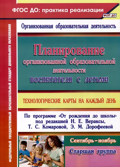 Планирование организованной образовательной деятельности воспитателя с детьми. Технологические карты на каждый день по программе "От рождения до школы" под редакцией Н. Е. Вераксы, Т. С. Комаровой, Э. М. Дорофеевой. Старшая группа. Сентябрь - фото 1