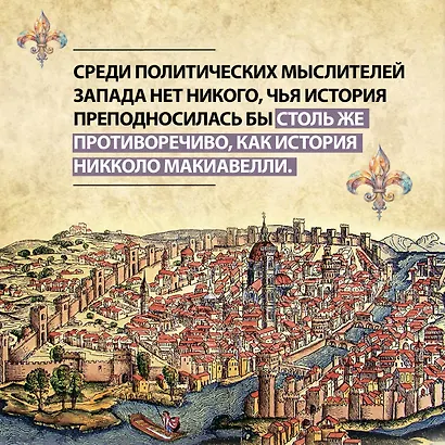 Никколо Макиавелли. Стяжать власть, не стяжать славу - фото 5